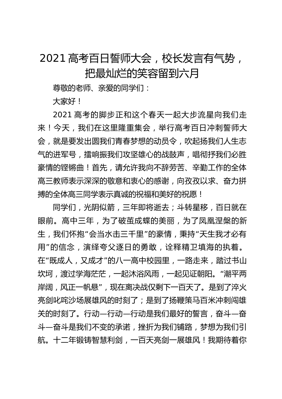 2021高考百日誓师大会,校长发言有气势,把最灿烂的笑容留到六月_第1页