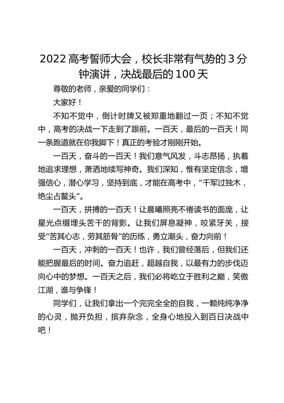 2022高考誓师大会,校长非常有气势的3分钟演讲,决战最后的100天_第1页
