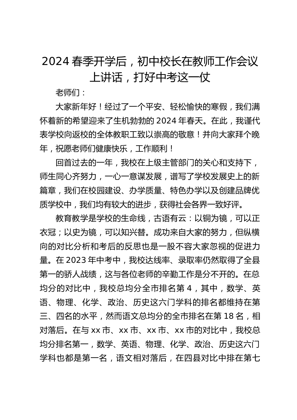 2024春季开学后,初中校长在教师工作会议上讲话,打好中考这一仗_第1页