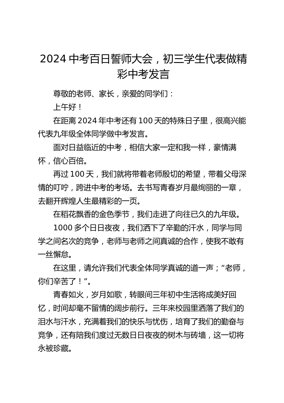 2024中考百日誓师大会,初三学生代表做精彩中考发言_第1页