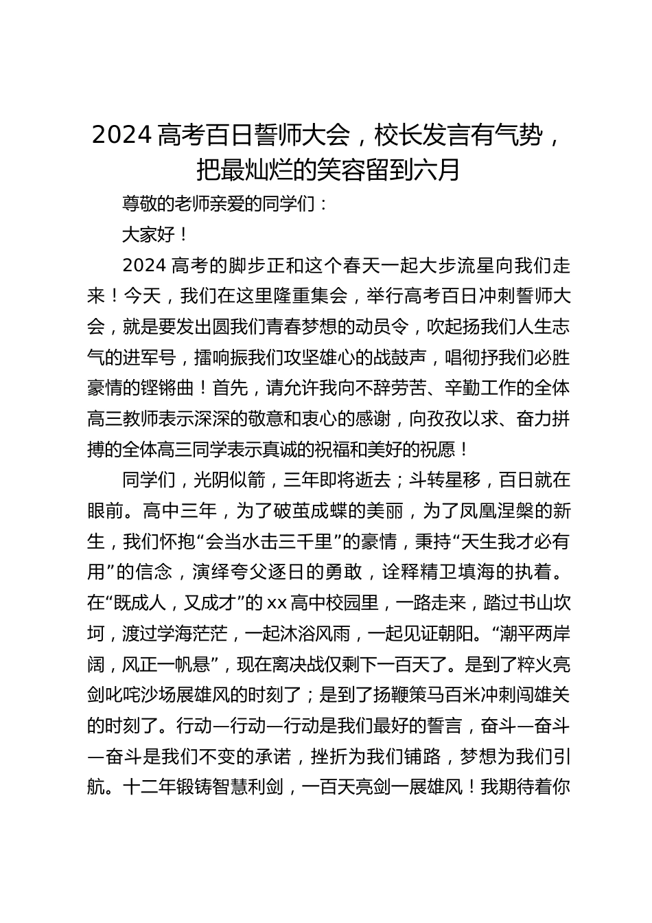 2024高考百日誓师大会,校长发言有气势,把最灿烂的笑容留到六月_第1页