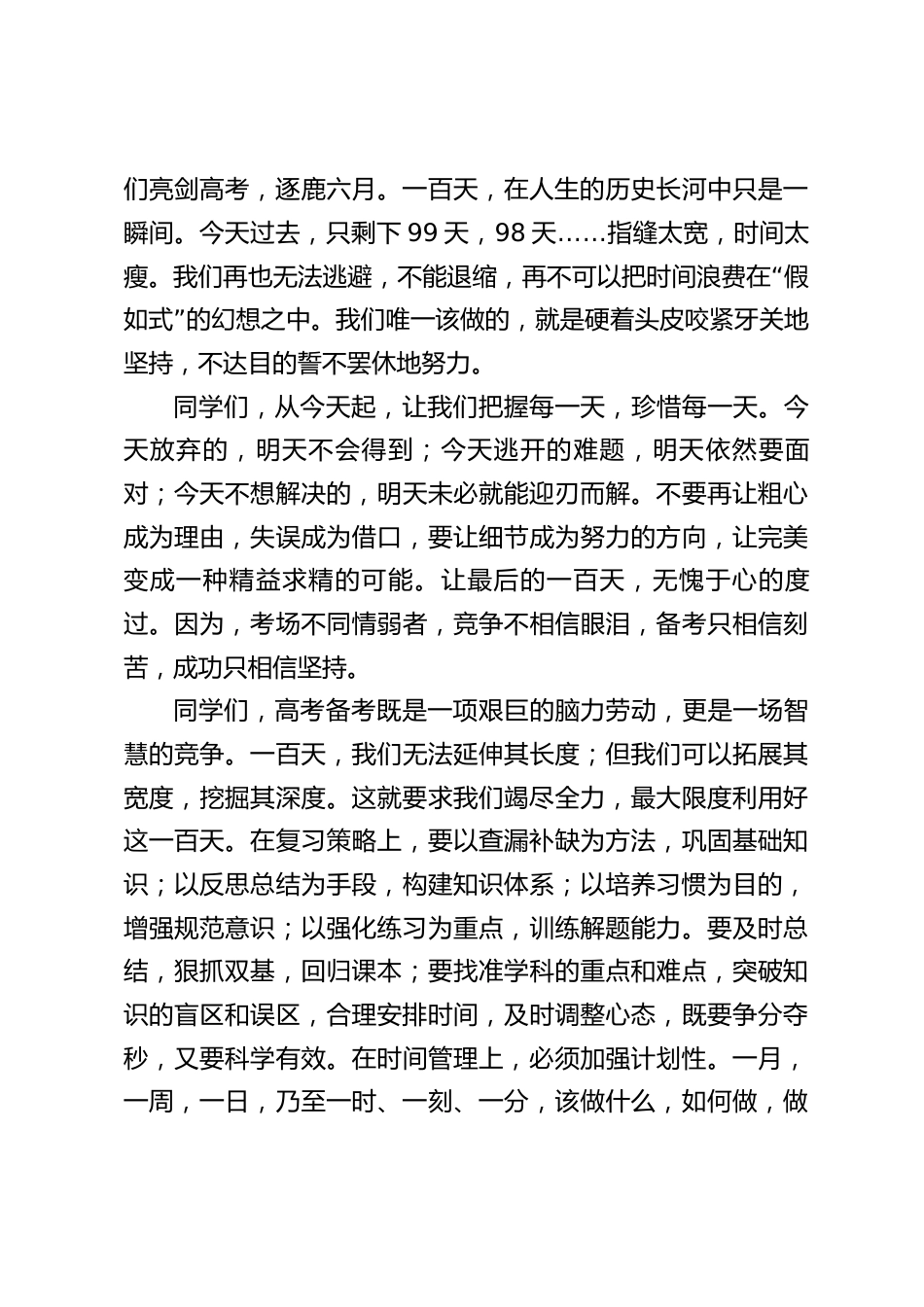 2024高考百日誓师大会,校长发言有气势,把最灿烂的笑容留到六月_第2页