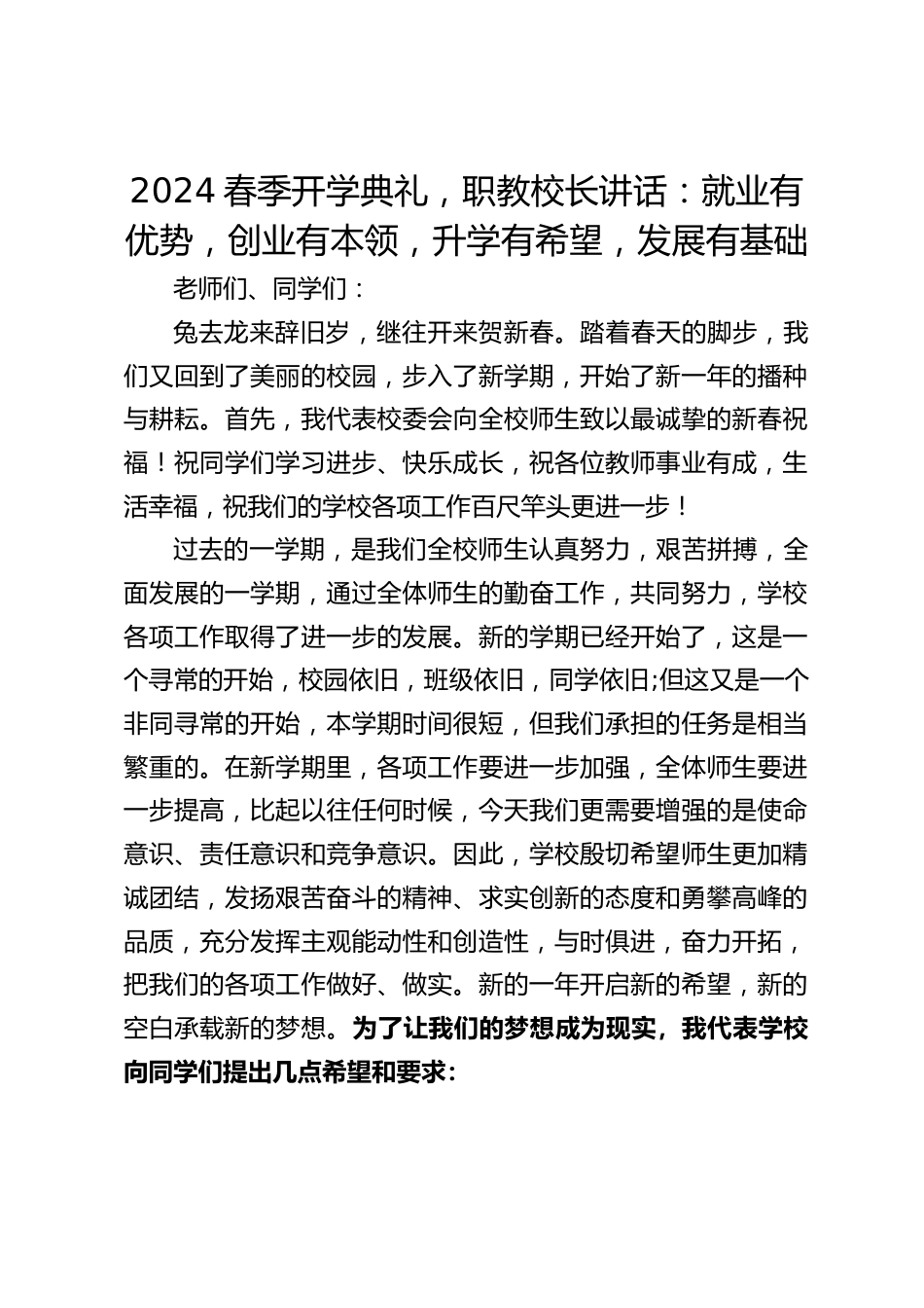 2024春季开学典礼,职教校长讲话:就业有优势,创业有本领,升学有希望,发展有基础_第1页