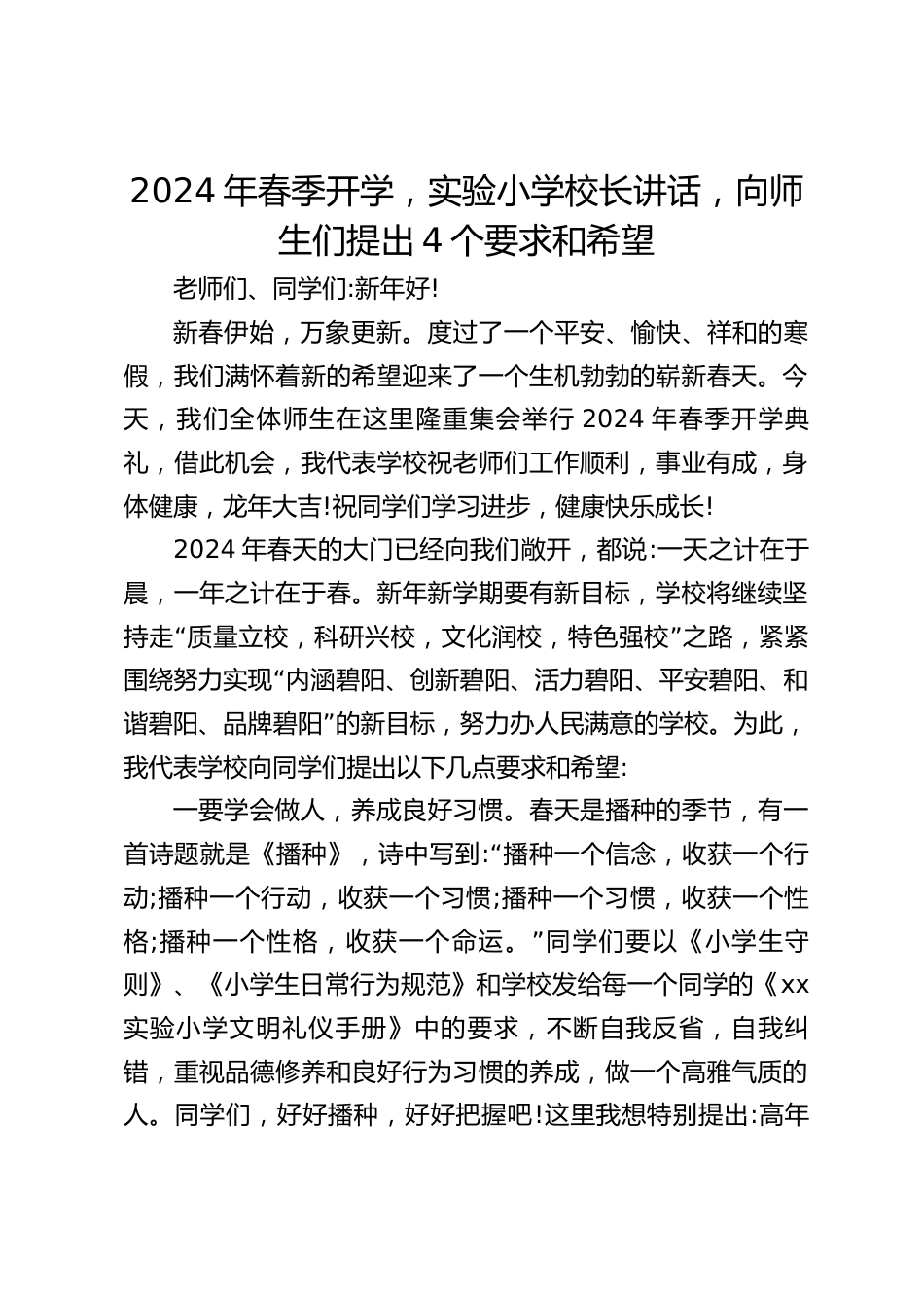 2024年春季开学,实验小学校长讲话,向师生们提出4个要求和希望_第1页