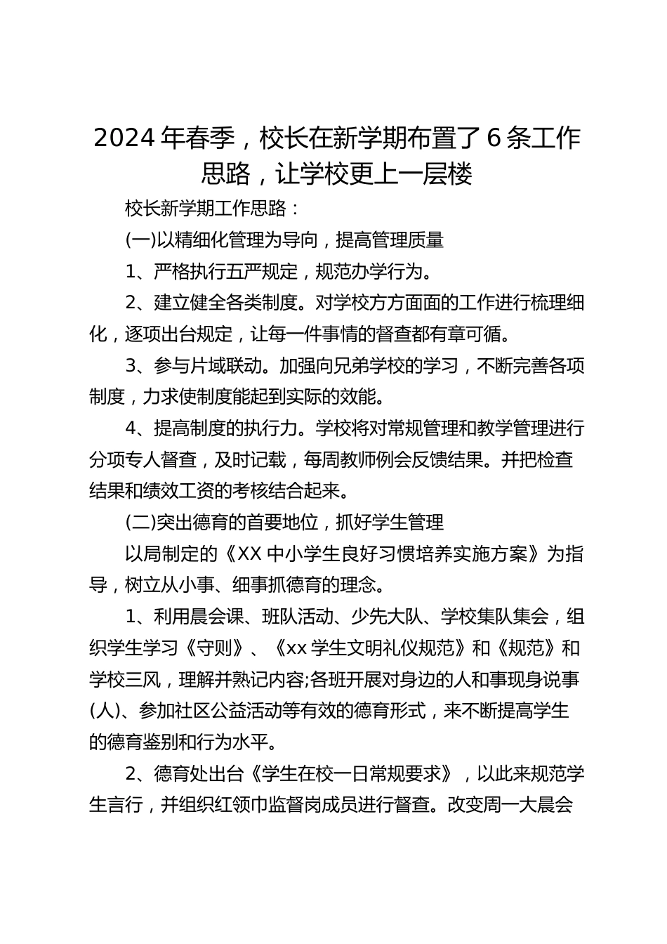 2024年春季,校长在新学期布置了6条工作思路,让学校更上一层楼_第1页