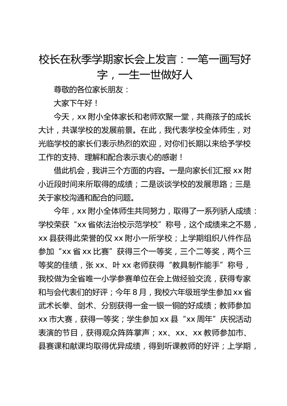 校长在秋季学期家长会上发言:一笔一画写好字,一生一世做好人_第1页