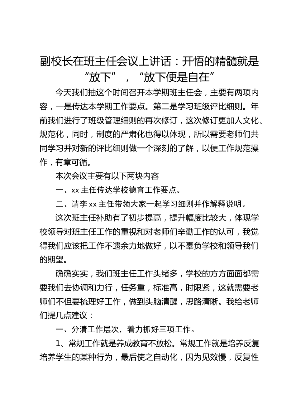 副校长在班主任会议上讲话:开悟的精髓就是“放下”,“放下便是自在”_第1页