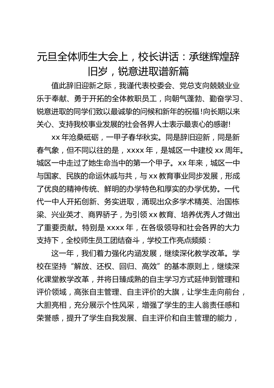 元旦全体师生大会上,校长讲话:承继辉煌辞旧岁,锐意进取谱新篇_第1页
