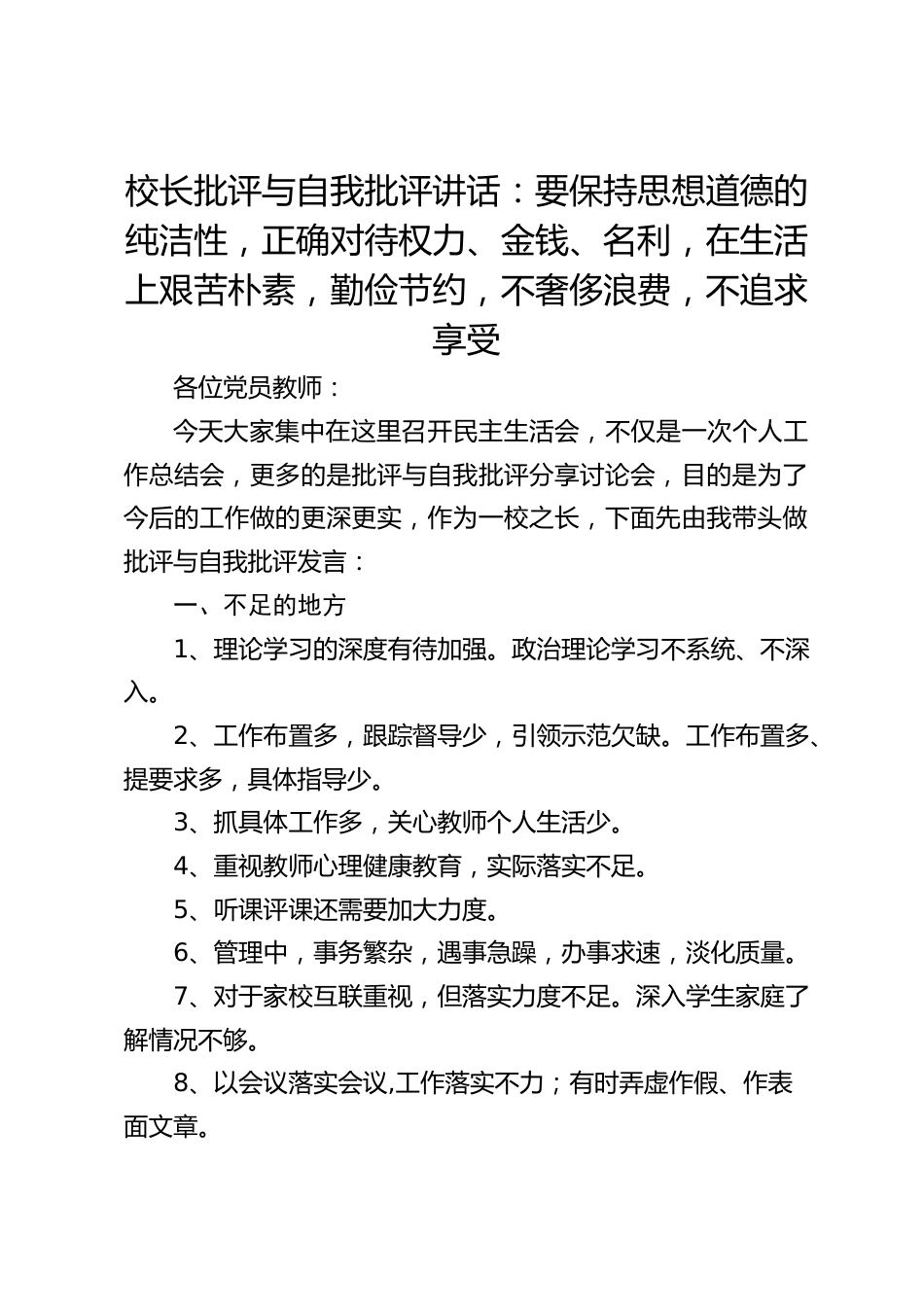 校长批评与自我批评讲话:要保持思想道德的纯洁性,正确对待权力、金钱、名利,在生活上艰苦朴素,勤俭节约,不奢侈浪费,不追求享受_第1页