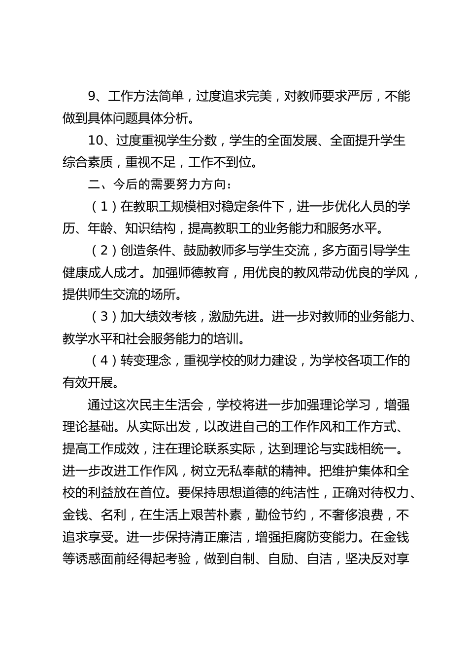 校长批评与自我批评讲话:要保持思想道德的纯洁性,正确对待权力、金钱、名利,在生活上艰苦朴素,勤俭节约,不奢侈浪费,不追求享受_第2页