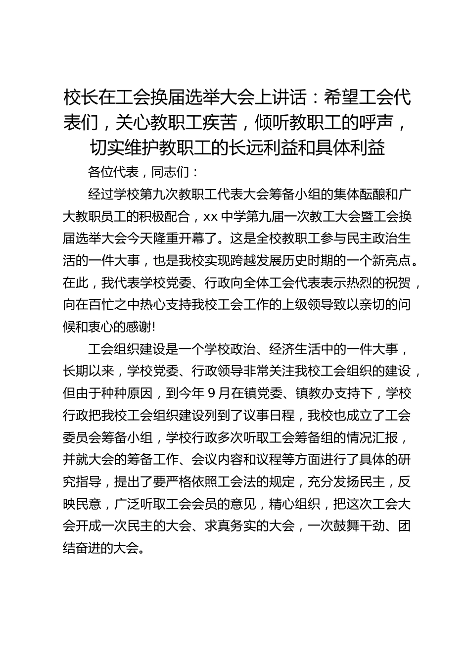校长在工会换届选举大会上讲话:希望工会代表们,关心教职工疾苦,倾听教职工的呼声,切实维护教职工的长远利益和具体利益_第1页