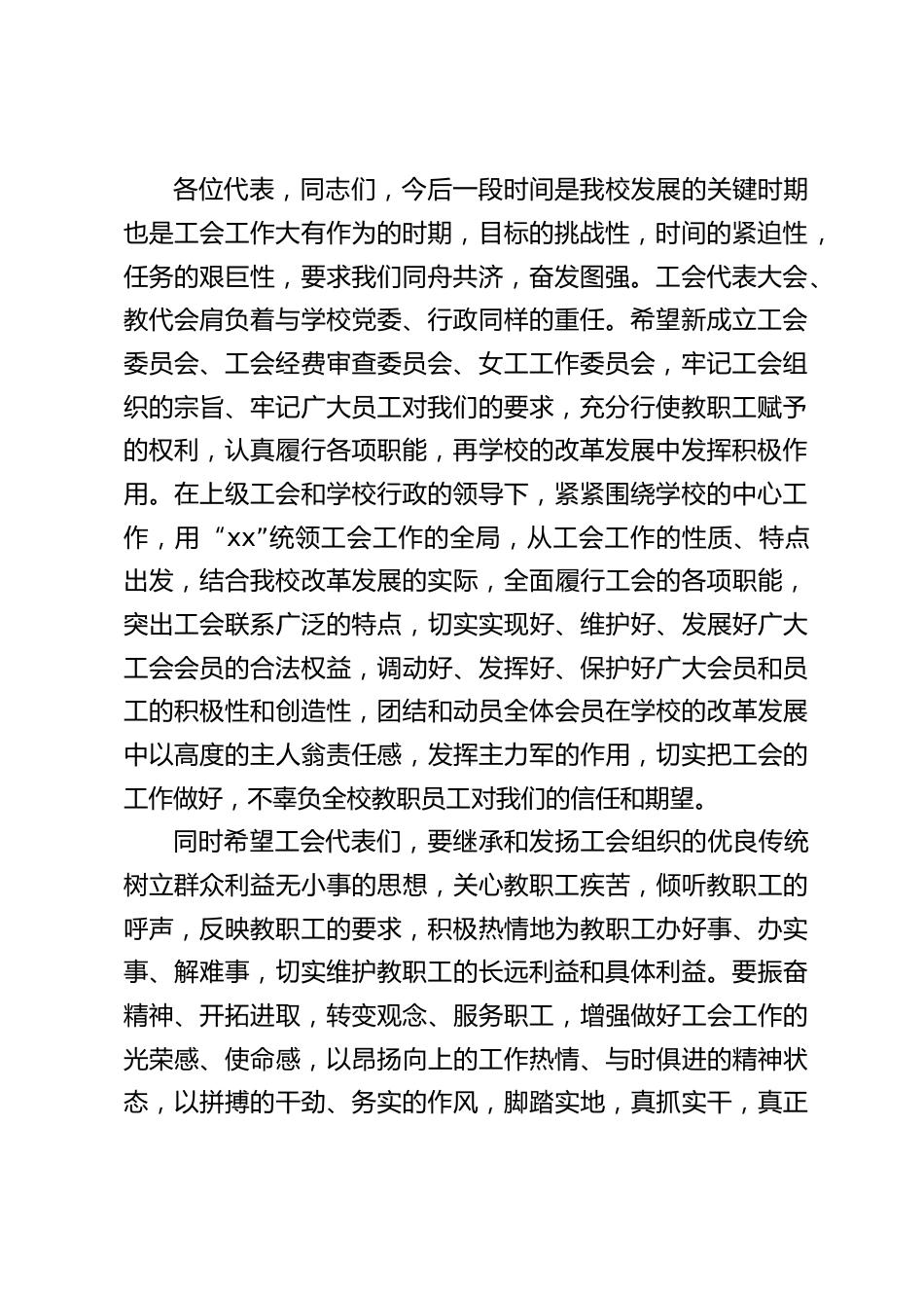 校长在工会换届选举大会上讲话:希望工会代表们,关心教职工疾苦,倾听教职工的呼声,切实维护教职工的长远利益和具体利益_第2页