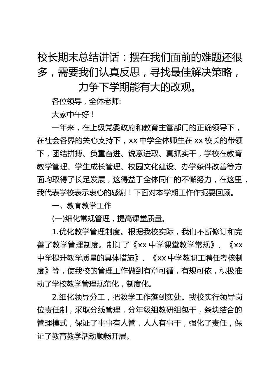 校长期末总结讲话:摆在我们面前的难题还很多,需要我们认真反思,寻找最佳解决策略,力争下学期能有大的改观。_第1页