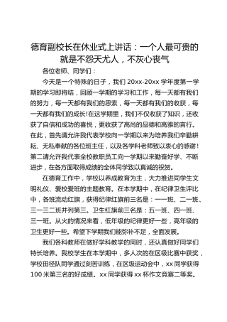 德育副校长在休业式上讲话：一个人最可贵的就是不怨天尤人，不灰心丧气