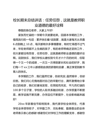 校长期末总结讲话：任劳任怨，这就是教师职业道德的最好诠释