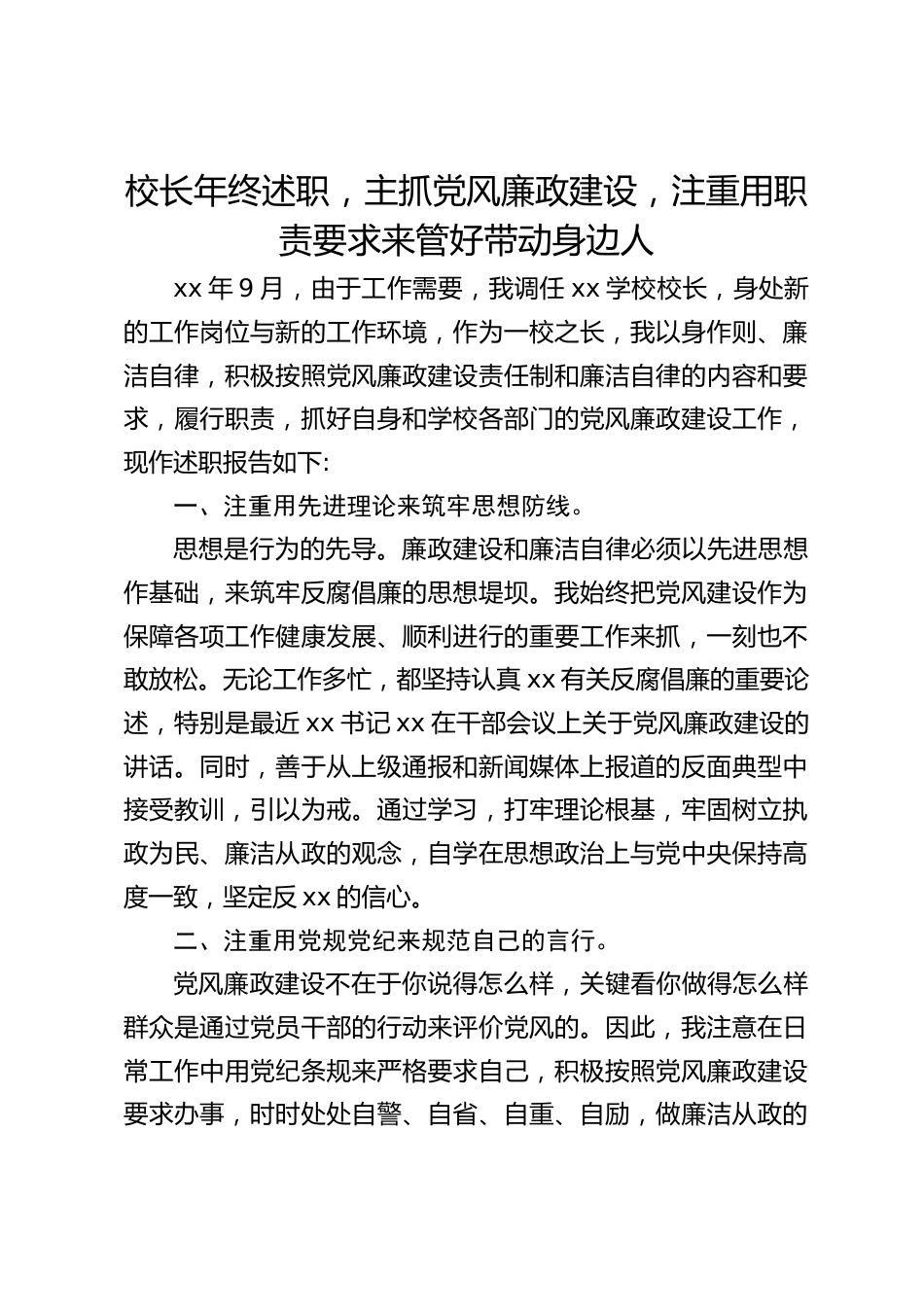 校长年终述职,主抓党风廉政建设,注重用职责要求来管好带动身边人_第1页