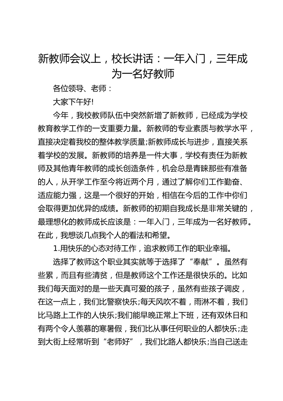 新教师会议上,校长讲话:一年入门,三年成为一名好教师_第1页