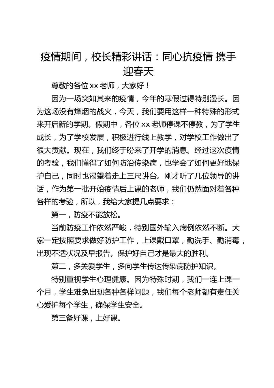 疫情期间,校长精彩讲话:同心抗疫情 携手迎春天_第1页