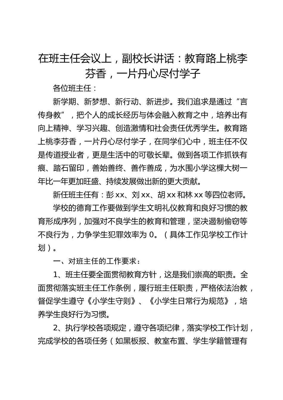 在班主任会议上,副校长讲话:教育路上桃李芬香,一片丹心尽付学子_第1页