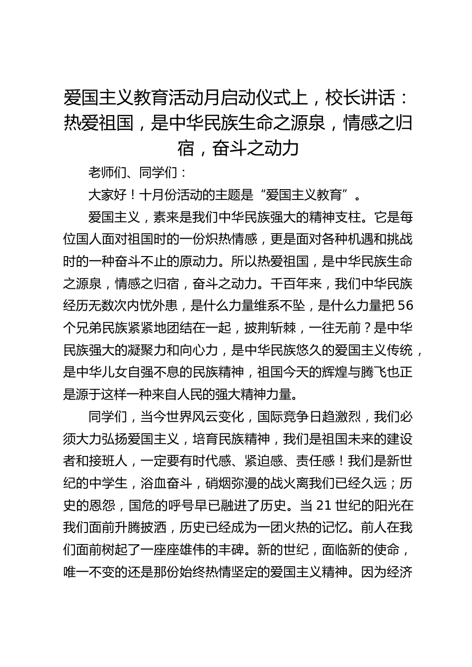 爱国主义教育活动月启动仪式上,校长讲话:热爱祖国,是中华民族生命之源泉,情感之归宿,奋斗之动力_第1页
