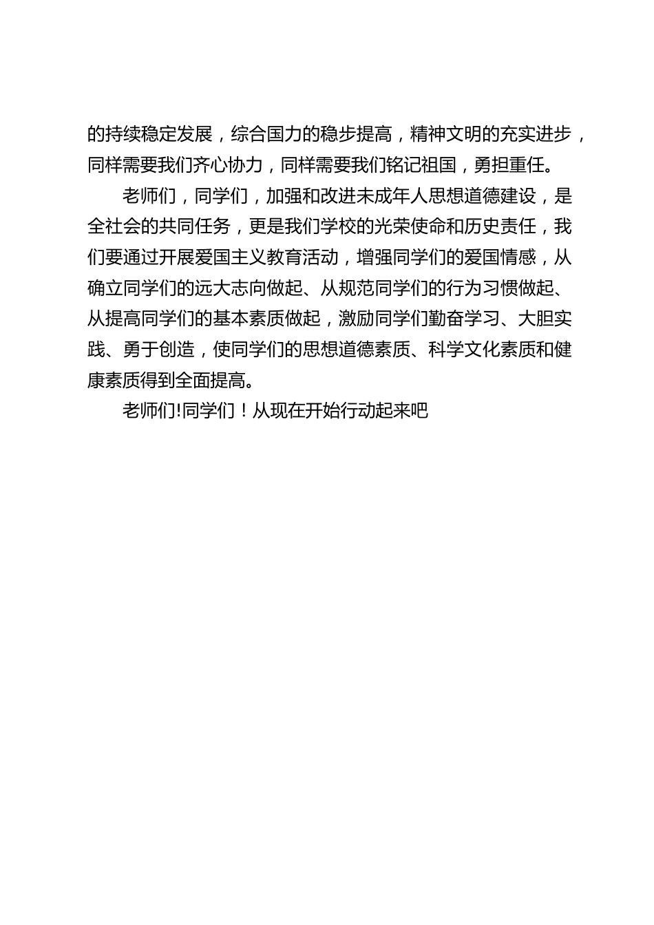 爱国主义教育活动月启动仪式上,校长讲话:热爱祖国,是中华民族生命之源泉,情感之归宿,奋斗之动力_第2页