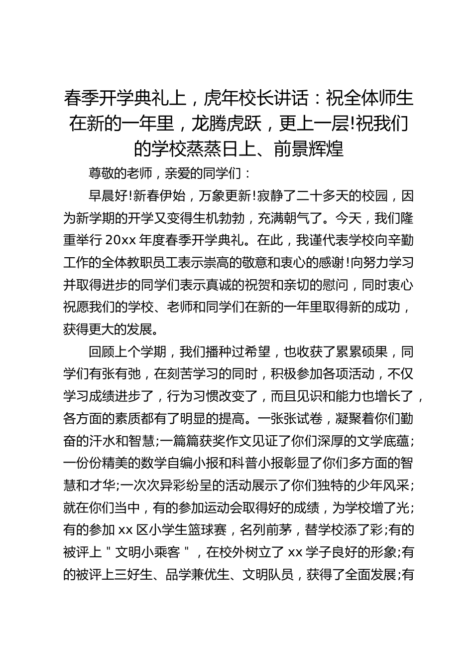 春季开学典礼上,虎年校长讲话:祝全体师生在新的一年里,龙腾虎跃,更上一层!祝我们的学校蒸蒸日上、前景辉煌_第1页