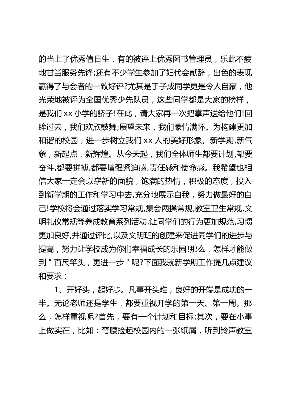 春季开学典礼上,虎年校长讲话:祝全体师生在新的一年里,龙腾虎跃,更上一层!祝我们的学校蒸蒸日上、前景辉煌_第2页