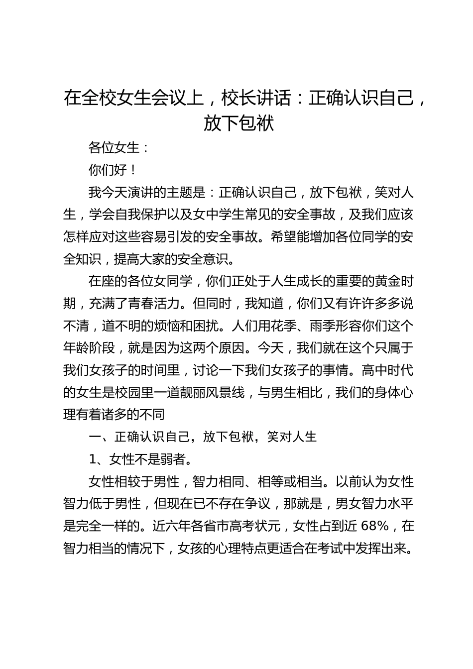 在全校女生会议上,校长讲话:正确认识自己,放下包袱_第1页
