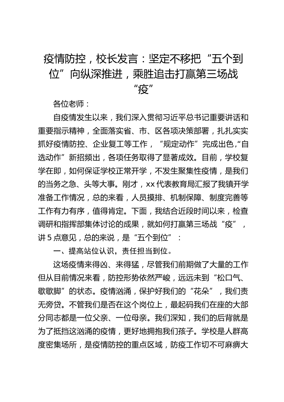 疫情防控,校长发言:坚定不移把“五个到位”向纵深推进,乘胜追击打赢第三场战“疫”_第1页