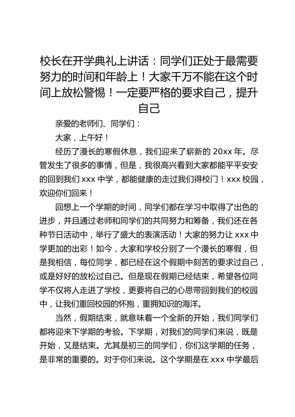 校长在开学典礼上讲话:同学们正处于最需要努力的时间和年龄上!大家千万不能在这个时间上放松警惕!一定要严格的要求自己,提升自己_第1页