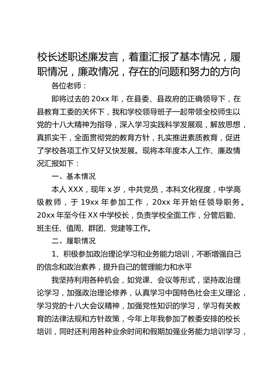 校长述职述廉发言,着重汇报了基本情况,履职情况,廉政情况,存在的问题和努力的方向_第1页
