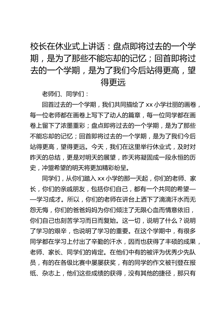 校长在休业式上讲话:盘点即将过去的一个学期,是为了那些不能忘却的记忆;回首即将过去的一个学期,是为了我们今后站得更高,望得更远_第1页