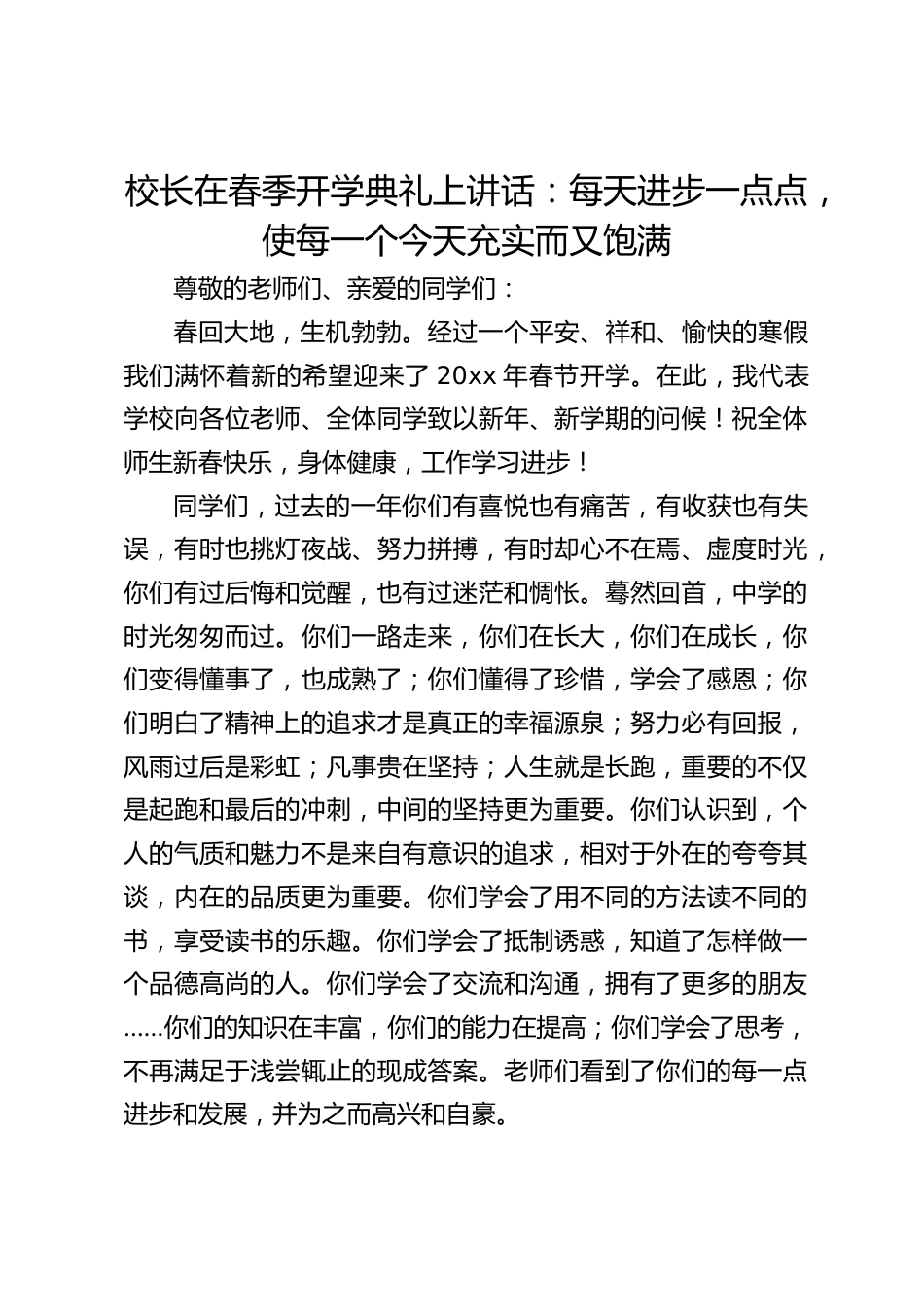 校长在春季开学典礼上讲话:每天进步一点点,使每一个今天充实而又饱满_第1页