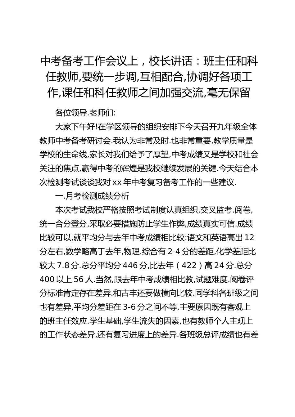 中考备考工作会议上,校长讲话:班主任和科任教师,要统一步调,互相配合,协调好各项工作,课任和科任教师之间加强交流,毫无保留_第1页