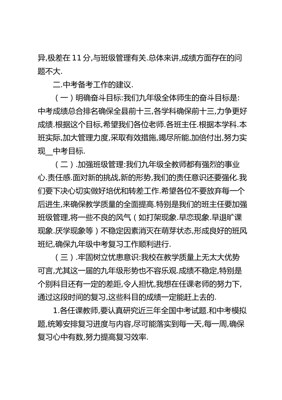中考备考工作会议上,校长讲话:班主任和科任教师,要统一步调,互相配合,协调好各项工作,课任和科任教师之间加强交流,毫无保留_第2页