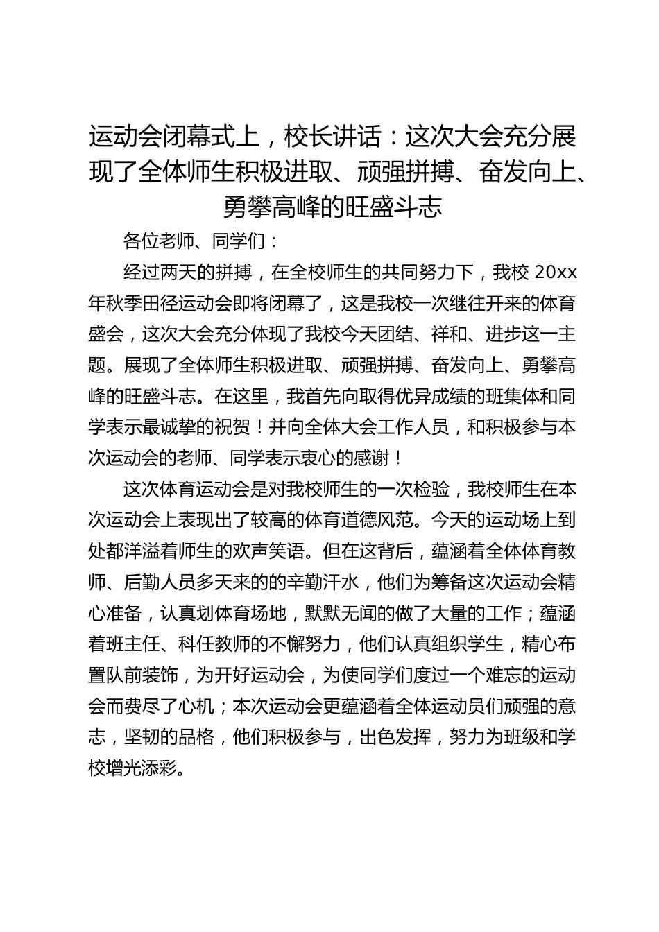 运动会闭幕式上,校长讲话:这次大会充分展现了全体师生积极进取、顽强拼搏、奋发向上、勇攀高峰的旺盛斗志_第1页