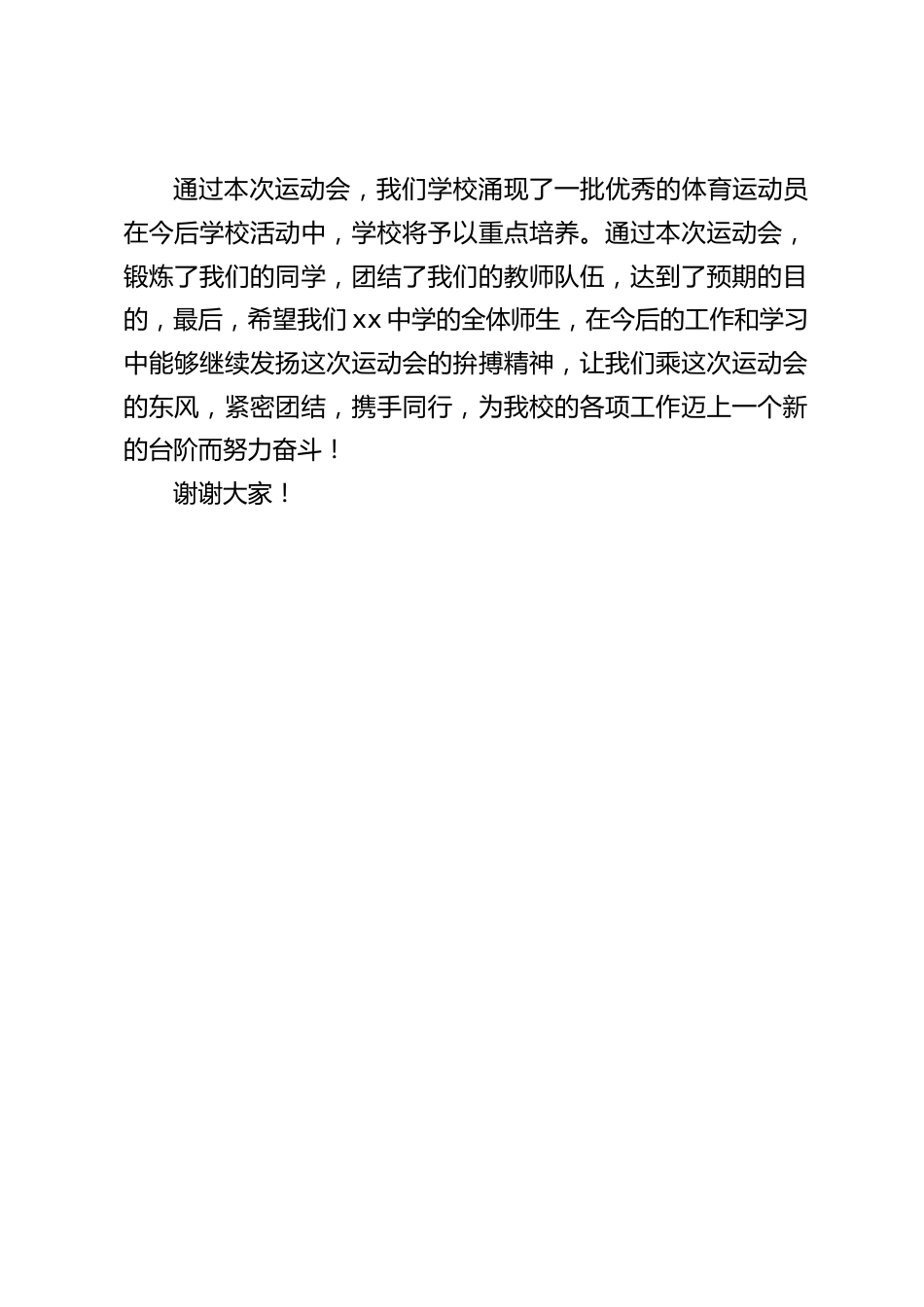 运动会闭幕式上,校长讲话:这次大会充分展现了全体师生积极进取、顽强拼搏、奋发向上、勇攀高峰的旺盛斗志_第2页