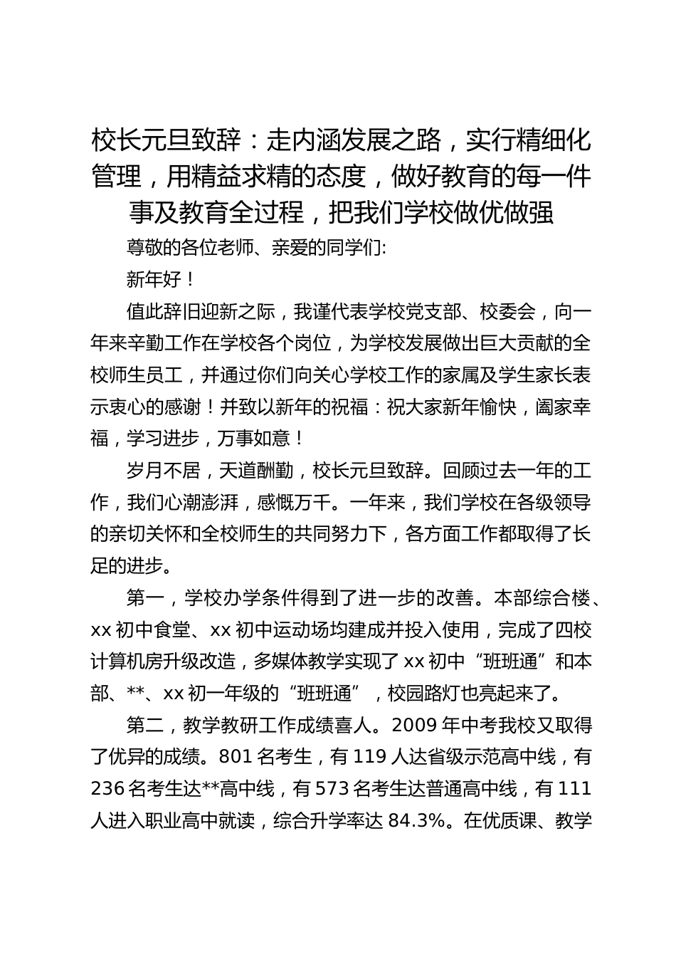 校长元旦致辞:走内涵发展之路,实行精细化管理,用精益求精的态度,做好教育的每一件事及教育全过程,把我们学校做优做强_第1页