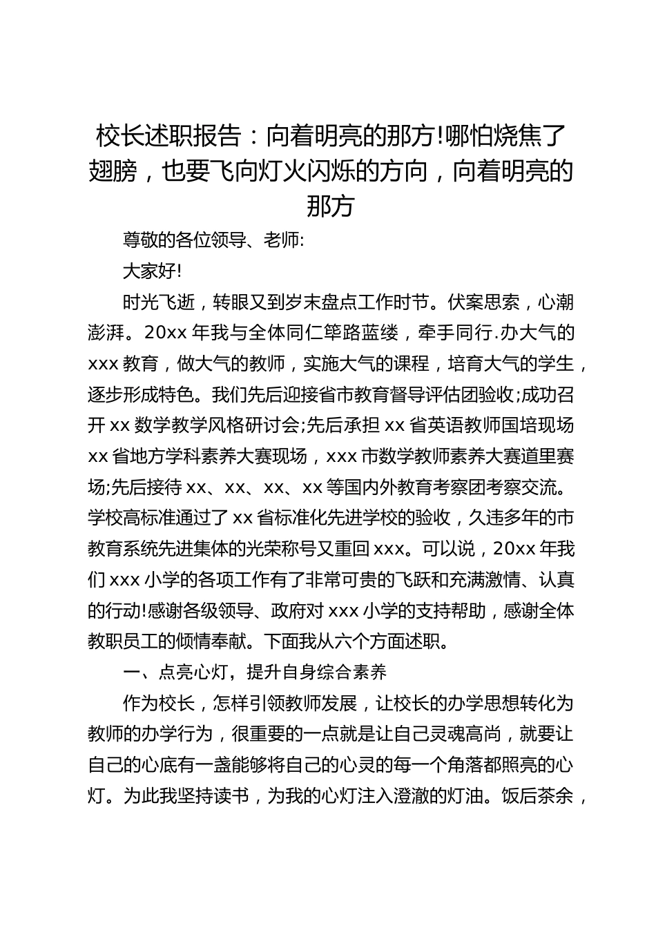 校长述职报告:向着明亮的那方!哪怕烧焦了翅膀,也要飞向灯火闪烁的方向,向着明亮的那方_第1页