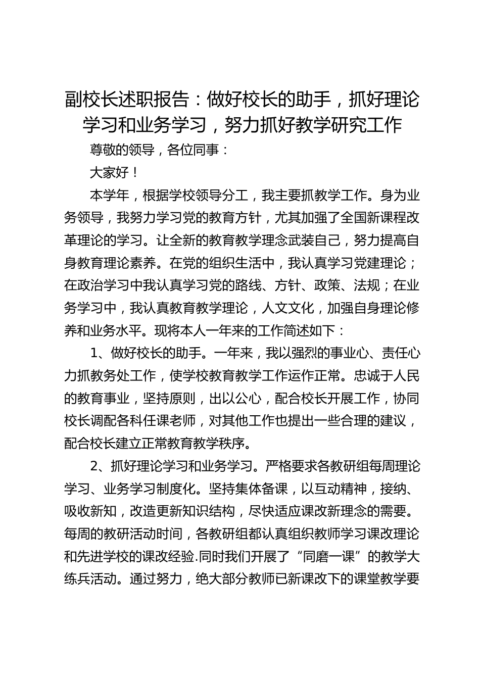 副校长述职报告:做好校长的助手,抓好理论学习和业务学习,努力抓好教学研究工作_第1页