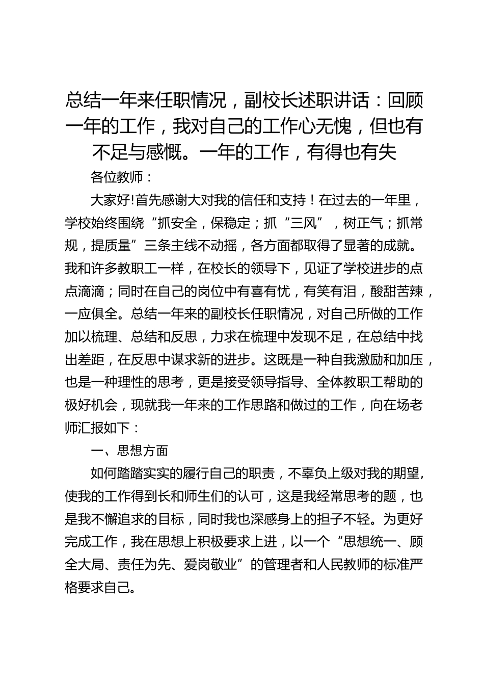 总结一年来任职情况,副校长述职讲话:回顾一年的工作,我对自己的工作心无愧,但也有不足与感慨。一年的工作,有得也有失_第1页