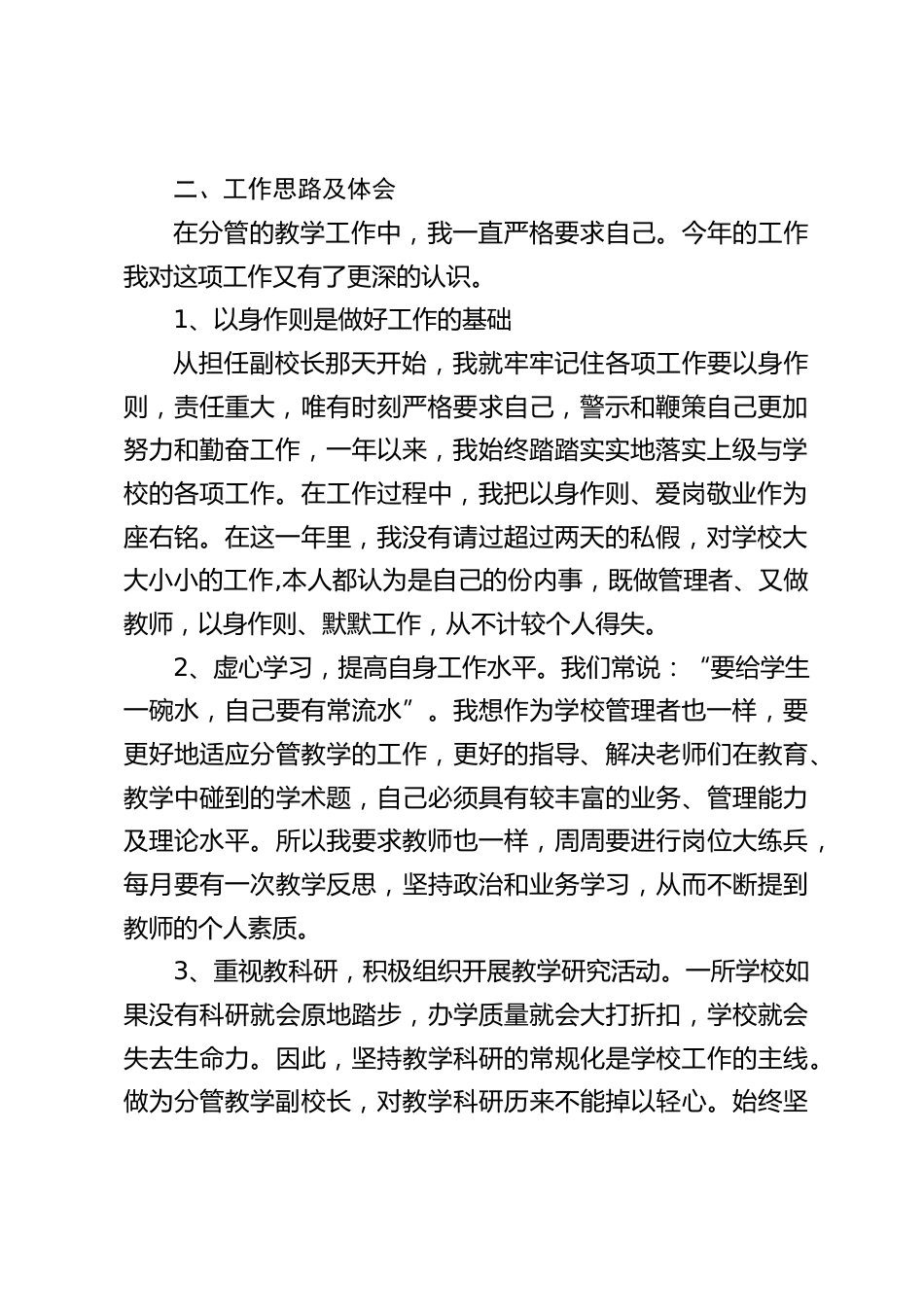 总结一年来任职情况,副校长述职讲话:回顾一年的工作,我对自己的工作心无愧,但也有不足与感慨。一年的工作,有得也有失_第2页