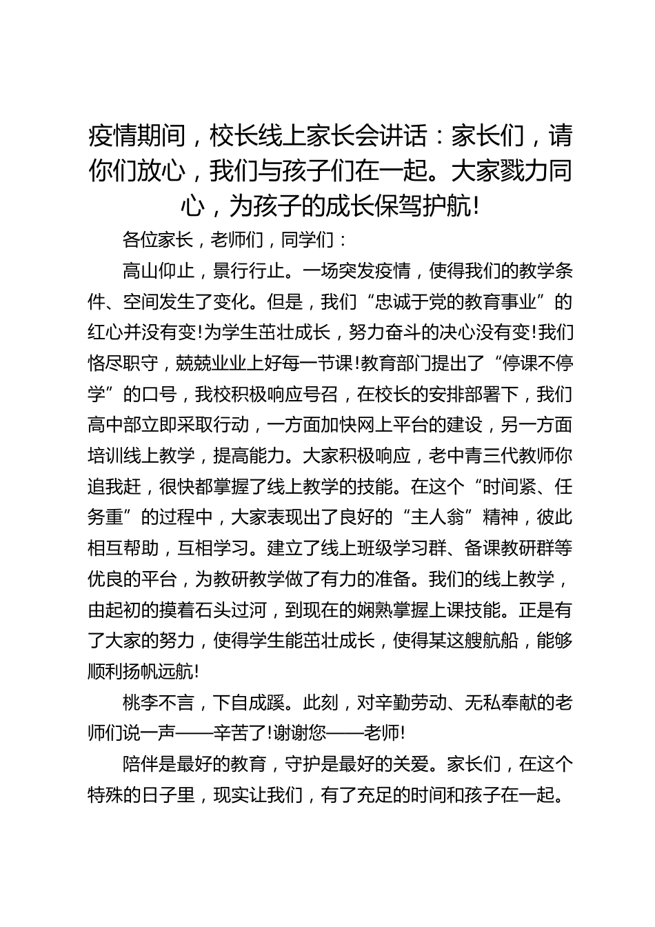 疫情期间,校长线上家长会讲话:家长们,请你们放心,我们与孩子们在一起。大家戮力同心,为孩子的成长保驾护航!_第1页