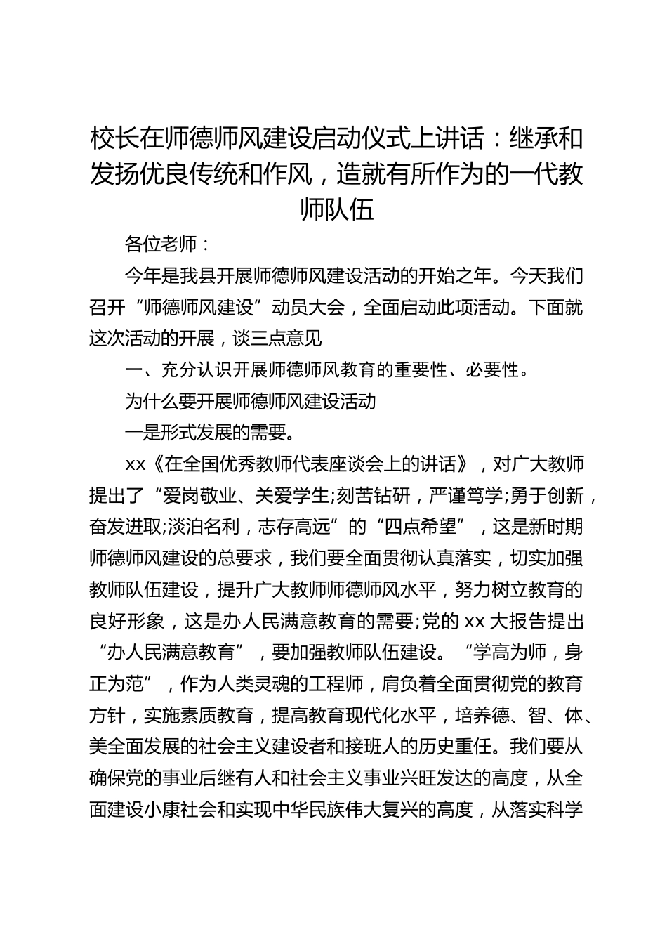 校长在师德师风建设启动仪式上讲话:继承和发扬优良传统和作风,造就有所作为的一代教师队伍_第1页