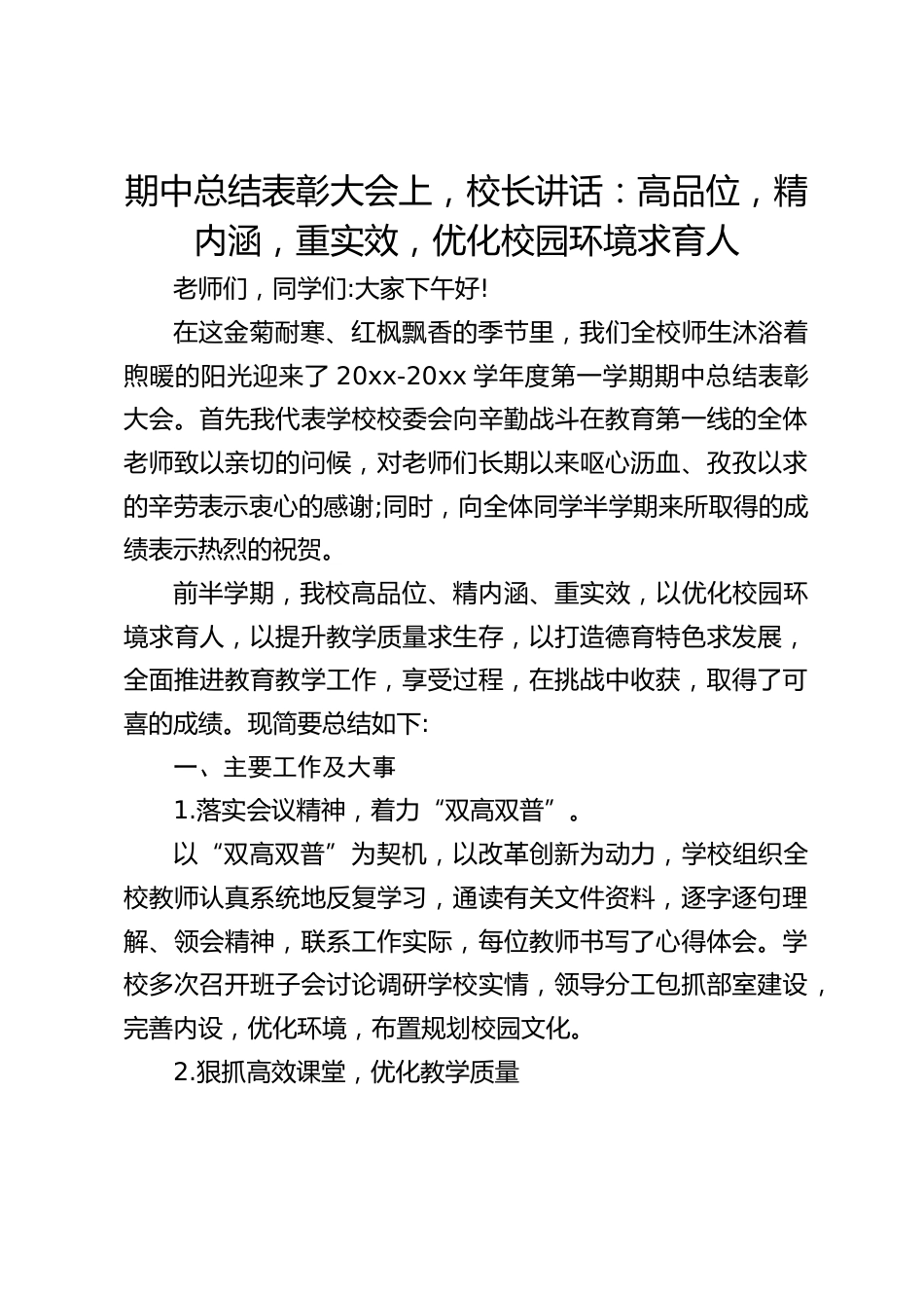 期中总结表彰大会上,校长讲话:高品位,精内涵,重实效,优化校园环境求育人_第1页
