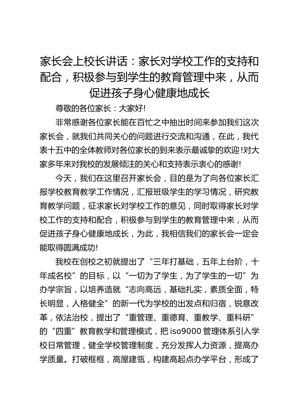 家长会上校长讲话:家长对学校工作的支持和配合,积极参与到学生的教育管理中来,从而促进孩子身心健康地成长_第1页