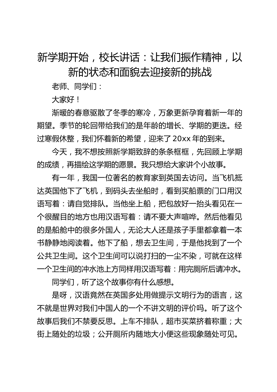 新学期开始,校长讲话:让我们振作精神,以新的状态和面貌去迎接新的挑战_第1页