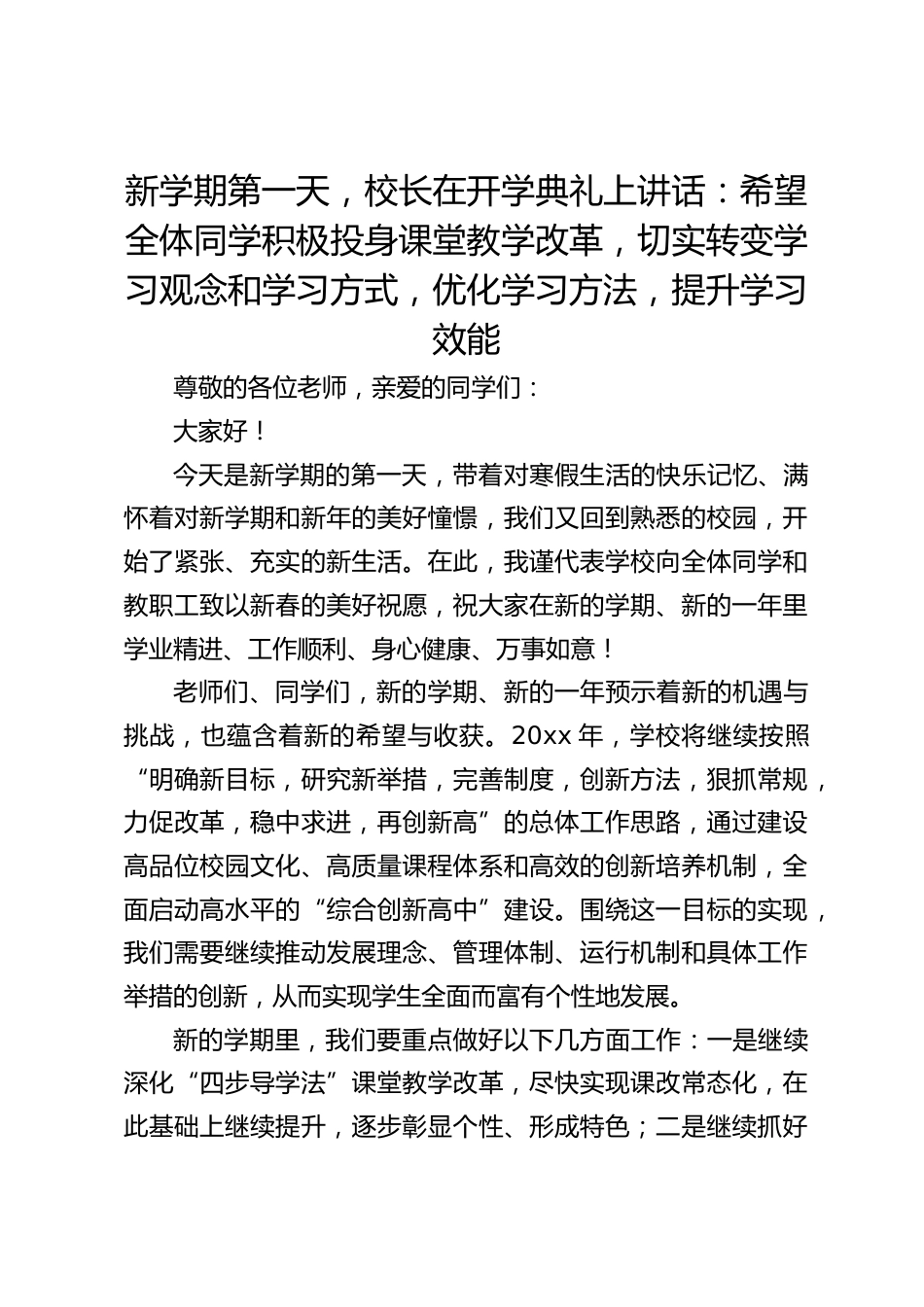新学期第一天,校长在开学典礼上讲话:希望全体同学积极投身课堂教学改革,切实转变学习观念和学习方式,优化学习方法,提升学习效能_第1页