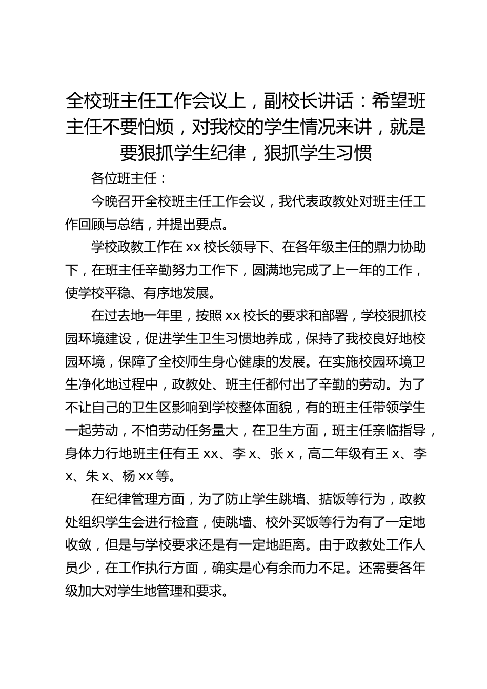 全校班主任工作会议上,副校长讲话:希望班主任不要怕烦,对我校的学生情况来讲,就是要狠抓学生纪律,狠抓学生习惯_第1页