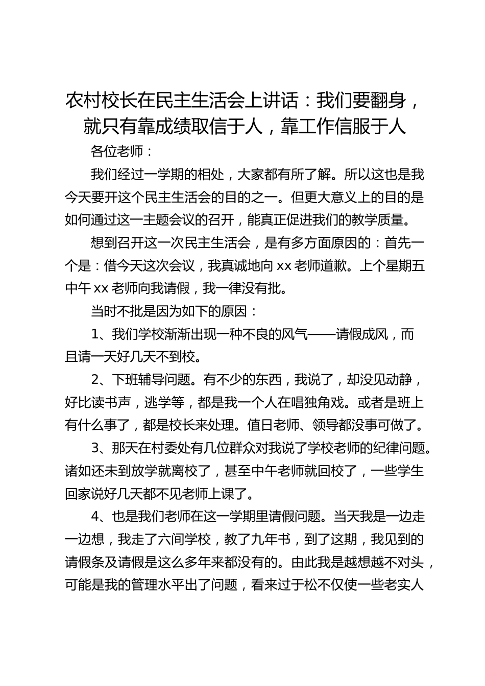 农村校长在民主生活会上讲话:我们要翻身,就只有靠成绩取信于人,靠工作信服于人_第1页